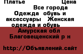 Платье Louis Vuitton › Цена ­ 9 000 - Все города Одежда, обувь и аксессуары » Женская одежда и обувь   . Амурская обл.,Благовещенский р-н